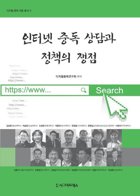 인터넷 중독 상담과 정책의 쟁점 표지 이미지