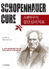 쇼펜하우어, 집단심리치료 표지 이미지