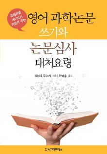 국제저널 에디터가 가르쳐 주는 영어 과학논문 쓰기와 논문심사 대처요령