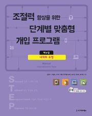 조절력 향상을 위한 단계별 맞춤형 개입 프로그램 매뉴얼 1권