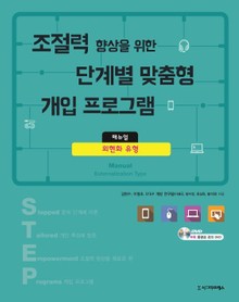 조절력 향상을 위한 단계별 맞춤형 개입 프로그램 매뉴얼 2권