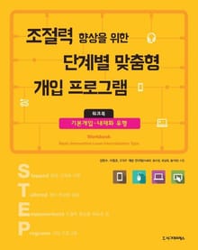 조절력 향상을 위한 단계별 맞춤형 개입 프로그램 워크북 1권