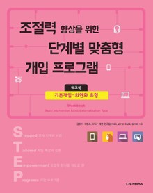 조절력 향상을 위한 단계별 맞춤형 개입 프로그램 워크북 2권