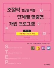 조절력 향상을 위한 단계별 맞춤형 개입 프로그램 워크북 2권