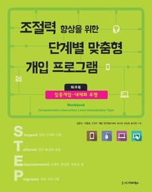 조절력 향상을 위한 단계별 맞춤형 개입 프로그램 워크북 3권