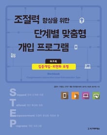조절력 향상을 위한 단계별 맞춤형 개입 프로그램 워크북 4권
