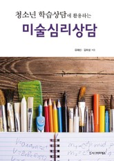 청소년 학습상담에 활용하는 미술심리상담 표지 이미지