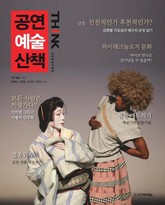 공연예술산책 표지 이미지