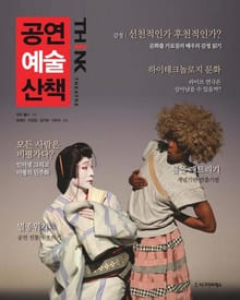 공연예술산책