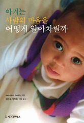 아기는 사람의 마음을 어떻게 알아차릴까 표지 이미지
