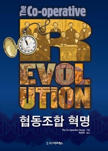 협동조합 혁명
