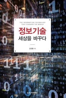 정보기술 세상을 바꾸다