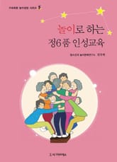 놀이로 하는 정6품 인성교육 표지 이미지