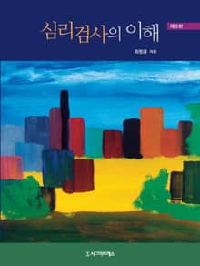 개정판 | 심리검사의 이해 (제3판)
