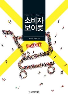 소비자보이콧