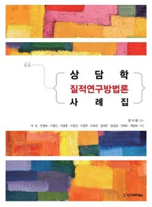 상담학 질적 연구방법론 사례집