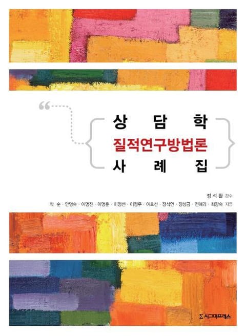 상담학 질적 연구방법론 사례집 표지 이미지