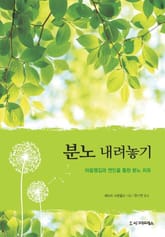 분노 내려놓기 표지 이미지