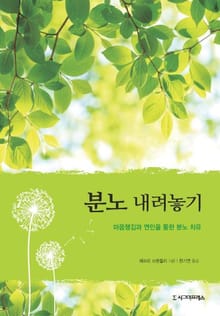 분노 내려놓기
