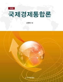 개정판 | 국제경제통합론