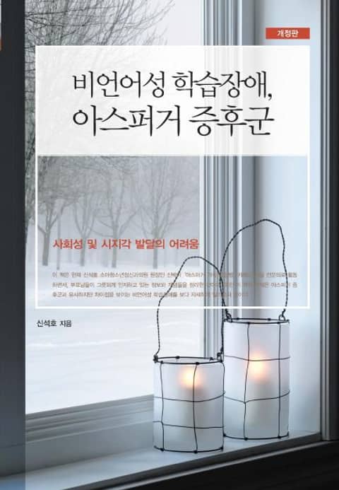 개정판 | 비언어성 학습장애, 아스퍼거 증후군 표지 이미지