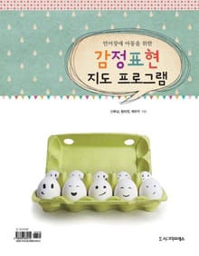 언어장애 아동을 위한 감정표현 지도 프로그램