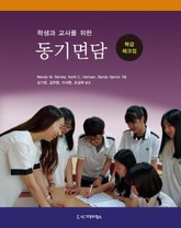 학생과 교사를 위한 동기면담 표지 이미지