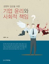 기업 윤리와 사회적 책임 표지 이미지