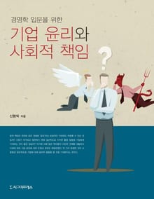 기업 윤리와 사회적 책임