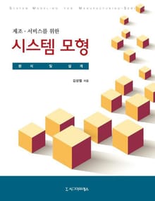 제조·서비스를 위한 시스템 모형