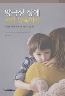양극성 장애 자녀 양육하기