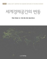 세계경제공간의 변동, 제6판 표지 이미지
