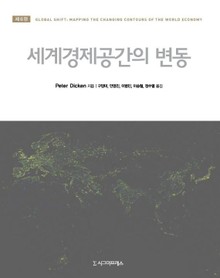 세계경제공간의 변동, 제6판