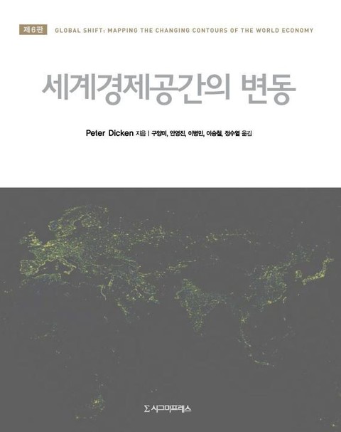 세계경제공간의 변동, 제6판 표지 이미지