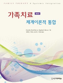 가족치료: 체계이론적 통합, 제8판