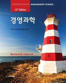 경영과학, 제12판
