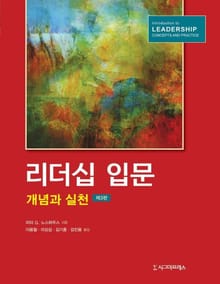 리더십 입문, 제3판
