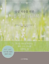 상실치유를 위한 마음챙김 워크북 표지 이미지