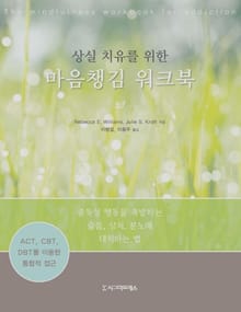 상실치유를 위한 마음챙김 워크북