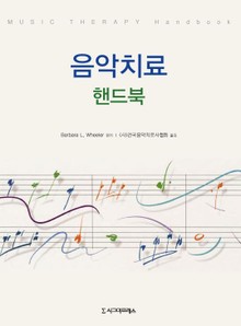 음악치료 핸드북