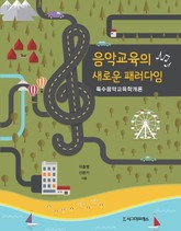 음악교육의 새로운 패러다임 표지 이미지