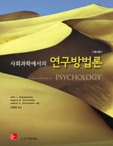 사회과학에서의 연구방법론, 제10판 표지 이미지