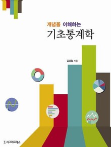 개념을 이해하는 기초통계학