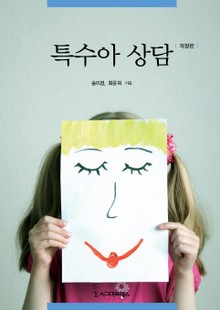 개정판 | 특수아 상담