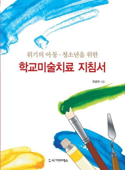 위기의 아동·청소년을 위한 학교미술치료 지침서 표지 이미지