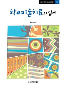 학교미술치료의 실제