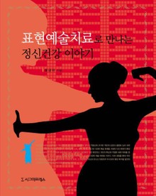 표현예술치료로 만나는 정신건강 이야기