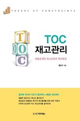 TOC 재고관리 표지 이미지