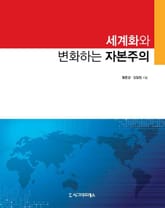 세계화와 변화하는 자본주의 표지 이미지