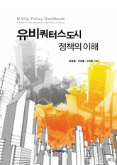 유비쿼터스도시 정책의 이해 표지 이미지